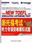 新托福考试听力专项突破模拟试题 pdf epub mobi 电子书 下载