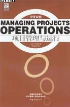 项目管理与运行 pdf epub mobi 电子书 下载