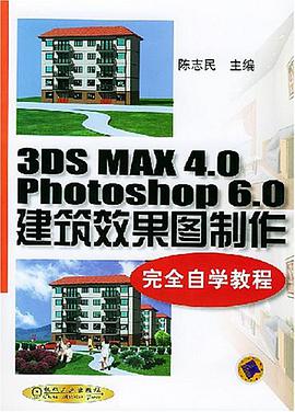 3DS MAX 4.0 Photoshop 6.0 建筑效果 pdf epub mobi 下载