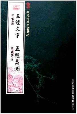五经文字五经蠡测 pdf epub mobi 电子书 下载