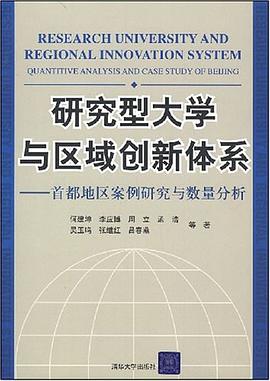 研究型大学与区域创新体系 pdf epub mobi 电子书 下载