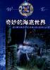 奇妙的海底世界 pdf epub mobi 下载
