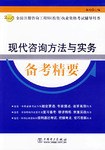 现代咨询方法与实务备考精要 pdf epub mobi 电子书 下载