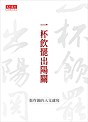 一杯飲罷出陽關 pdf epub mobi 电子书 下载