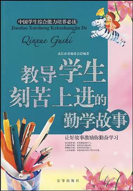 教导学生刻苦上进的勤学故事 pdf epub mobi 电子书 下载