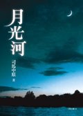 月光河 pdf epub mobi 电子书 下载