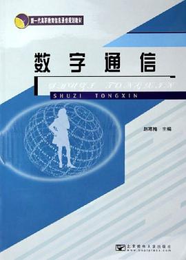 数字通信 pdf epub mobi 电子书 下载