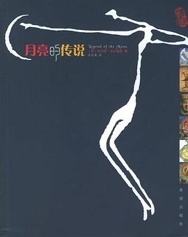 月亮的传说 pdf epub mobi 电子书 下载