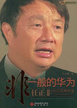 非一般的华为 pdf epub mobi 电子书 下载