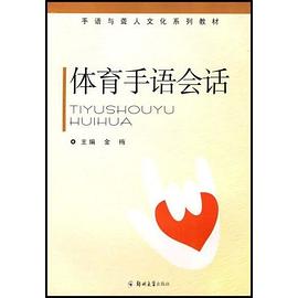 体育手语会话 pdf epub mobi 电子书 下载