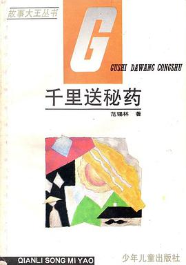 千里送秘药 pdf epub mobi 电子书 下载