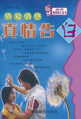情爱情感真情告白 pdf epub mobi 电子书 下载