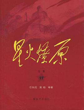 星火燎原全集-11卷 pdf epub mobi 电子书 下载
