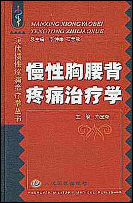 慢性胸腰背疼痛治疗学 pdf epub mobi 电子书 下载
