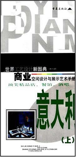 商业空间设计与展示艺术手册 -意大利（上） pdf epub mobi 电子书 下载