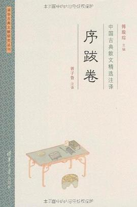 中国古典散文精选注译·序跋卷 pdf epub mobi 电子书 下载