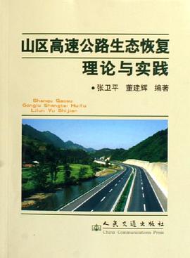 山区高速公路生态恢复理论与实践 pdf epub mobi 电子书 下载
