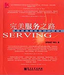 完美服务之路：实现顾客满意和个人成功 pdf epub mobi 电子书 下载
