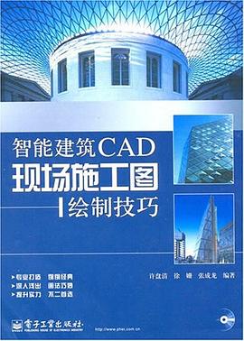 智能建筑CAD现场施工图绘制技巧 pdf epub mobi 电子书 下载