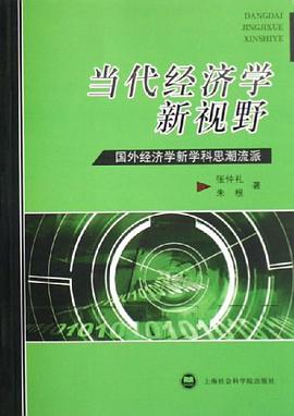 当代经济学新视野 pdf epub mobi 电子书 下载
