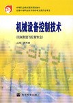 机械设备控制技术 pdf epub mobi 电子书 下载