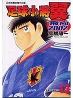 足球小將翼－飛向2002(13) pdf epub mobi 电子书 下载