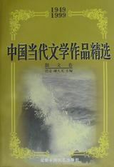 中国当代文学作品精选・散文卷 pdf epub mobi 电子书 下载