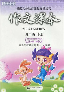 作文课本（下册） pdf epub mobi 电子书 下载