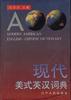 现代美式英汉词典 pdf epub mobi 电子书 下载