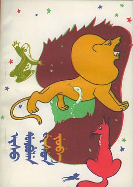 伊索寓言（锡伯文） pdf epub mobi 电子书 下载