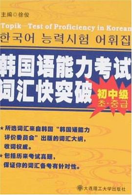 韩国语能力考试词汇快突破（初中级） pdf epub mobi 电子书 下载
