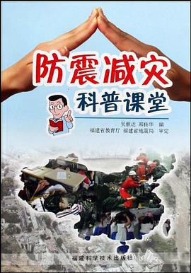 防震减灾科普课堂 pdf epub mobi 电子书 下载