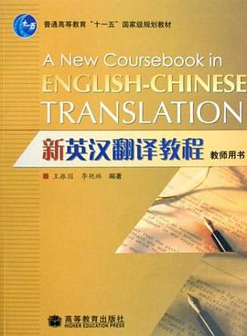新英汉翻译教程 pdf epub mobi 电子书 下载