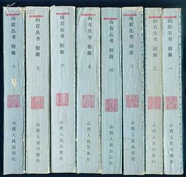 山右丛书初编（全16册） pdf epub mobi 电子书 下载