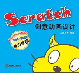 Scratch创意动画设计 pdf epub mobi 电子书 下载