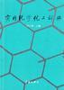实用化学化工辞典 pdf epub mobi 电子书 下载