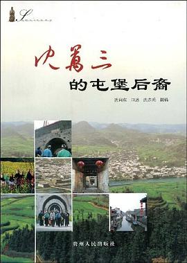 瀋萬三的屯堡後裔 pdf epub mobi 電子書 下載