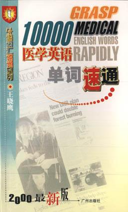 10000醫學英語單詞速通 pdf epub mobi 電子書 下載