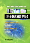 制冷设备故障案例剖析与检修 pdf epub mobi 电子书 下载