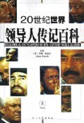 20世紀世界領導人傳記百科（上下冊） pdf epub mobi 電子書 下載