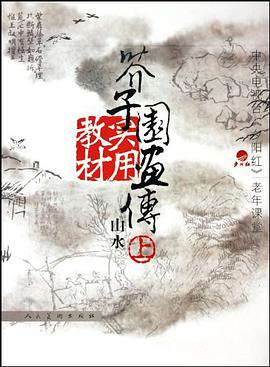 芥子园画传实用教材。山水（上下） pdf epub mobi 电子书 下载