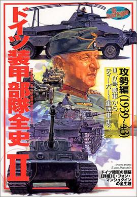 ドイツ装甲部隊全史 II 攻勢編 pdf epub mobi 电子书 下载