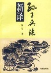 新譯孫子兵法 pdf epub mobi 電子書 下載