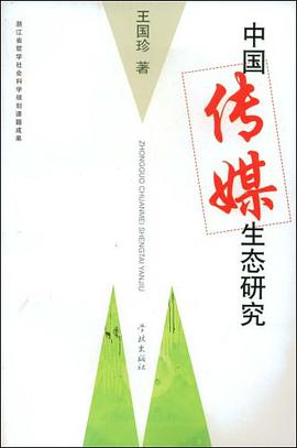 中国传媒生态研究 pdf epub mobi 电子书 下载