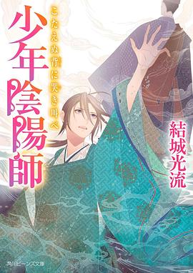 少年陰陽師 こたえぬ背に哭き叫べ pdf epub mobi 电子书 下载
