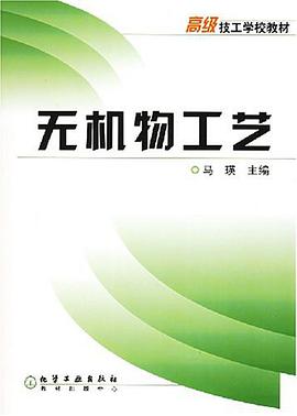 无机物工艺 pdf epub mobi 电子书 下载