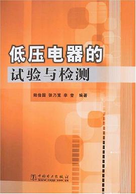 低压电器的试验与检测 pdf epub mobi 电子书 下载