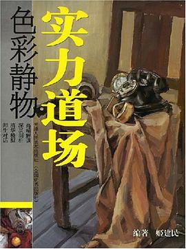 色彩静物-实力道场 pdf epub mobi 电子书 下载