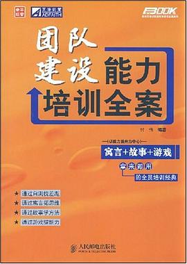 团队建设能力培训全案 pdf epub mobi 电子书 下载