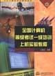 全国计算机等级考试一级培训上机实验教程 pdf epub mobi 电子书 下载